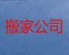 鹤壁市个人搬家-办公室搬迁，24小时在线咨询