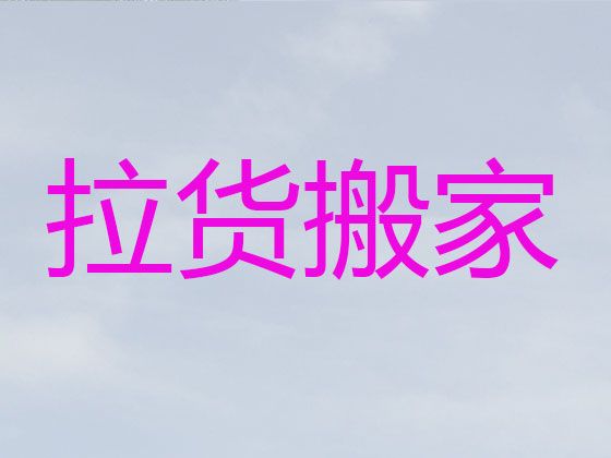 常州市跨省长途搬家公司-大件搬运，专业团队，省心省力