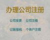 阳泉市危险化学品经营许可证代办电话|工商注册，服务好，费用低，诚信为本！