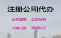 乐山市互联网公司注册代办@代理记账，代办经验丰富，快速办理