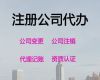 黔东南公司股权变更代办电话，工商注册，经验丰富，快速办理