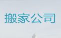 惠州市居民搬家正规公司%仓库搬迁，价格公道，快速上门