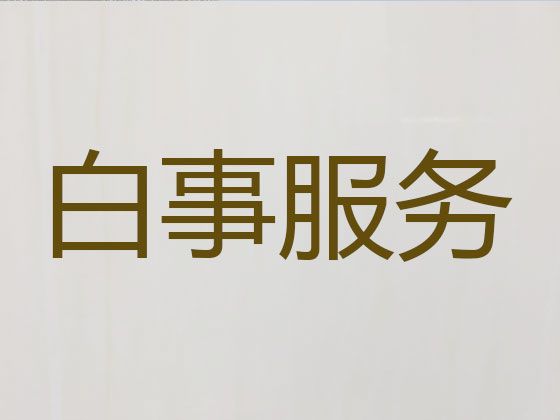 常熟市丧礼灵堂|丧事办理，1小时上门