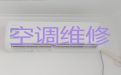 运城市中央空调安装维修价格-空调安装，24小时服务电话