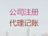 黔南代办公司执照@企业代理记账，快速办理