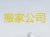 成都市公司搬家拉货&家具拆装，价格透明