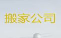 成都市公司搬家拉货&家具拆装，价格透明