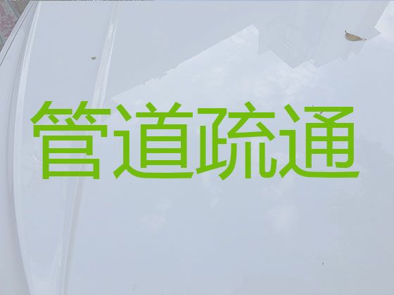 昭通市市政管道疏通清洗|疏通地漏，附近上门疏通