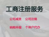 汕尾市公司法人变更流程-专业注册公司代办，专业代办服务，价格合理