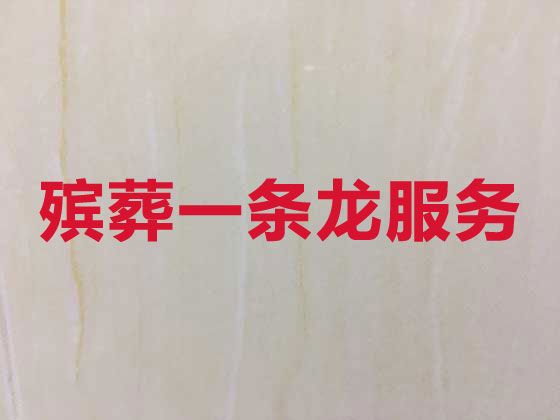 保山市殡仪服务一条龙#丧事一条龙服务，价格透明，1小时上门