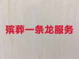 保山市殡仪服务一条龙#丧事一条龙服务，价格透明，1小时上门