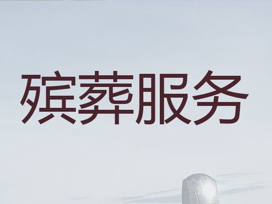 郴州市殡葬服务公司办理%丧事办理，为家属解决后顾之忧