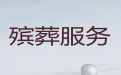 郴州市殡葬服务公司办理%丧事办理，为家属解决后顾之忧