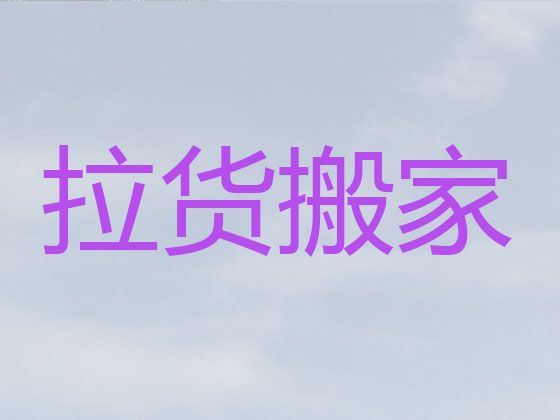 大连市搬家搬运本地公司&国际搬运，一站式服务