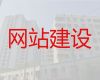 六安市商城建设#网站设计制作，一站式服务