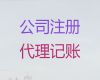 江门市注册公司执照-财务代理记账，无需本人到场，欢迎咨询
