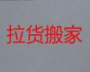 宣城市长途搬家拉货%设备搬运，价格实惠，经验丰富