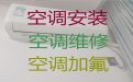 沧州市维修空调师傅电话-空调安装，24小时在线服务