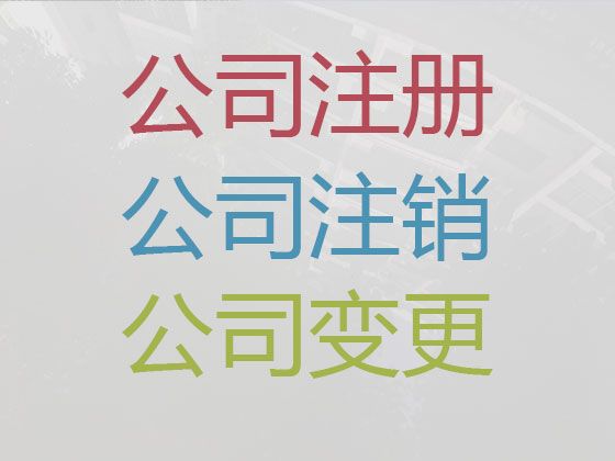 黔南装修公司注册@记账报税服务，代办经验丰富