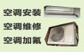 延安市空调维修师傅-空调上门安装，24小时服务电话