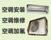 延安市空调维修师傅-空调上门安装，24小时服务电话