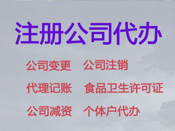 乐清市公司注册代办公司@代办注销公司，快速办理，不成功不收费
