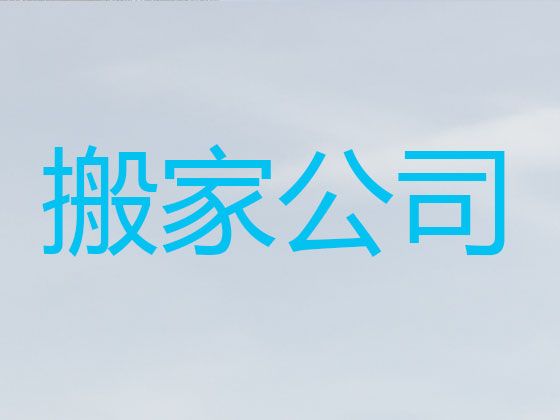 焦作市跨省长途搬家&公司搬迁，就近上门