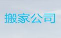 焦作市跨省长途搬家&公司搬迁，就近上门