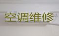 阜阳市空调维修-空调加冰，就近上门