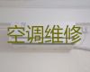 六安市专业维修空调师傅上门电话-空调加氟清洗，附近空调维修快速上门