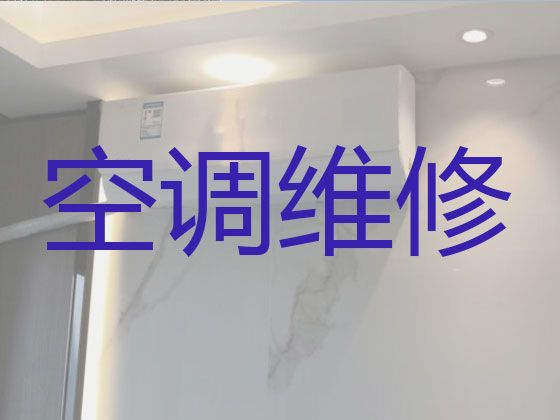 株洲市专业维修空调师傅电话-空调安装，收费合理