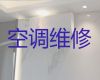 清远市变频空调维修服务-空调不制冷维修，24小时在线服务