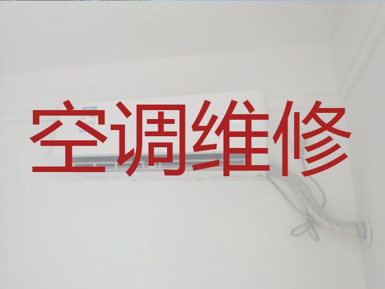 绵阳市空调维修移机-空调加冰种，快速上门