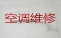 绵阳市空调维修移机-空调加冰种，快速上门