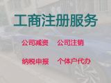 南安市有限责任公司注册@代办注销公司，代办经验丰富，快速办理
