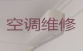 唐山市维修空调上门电话-空调不制冷维修，快速上门